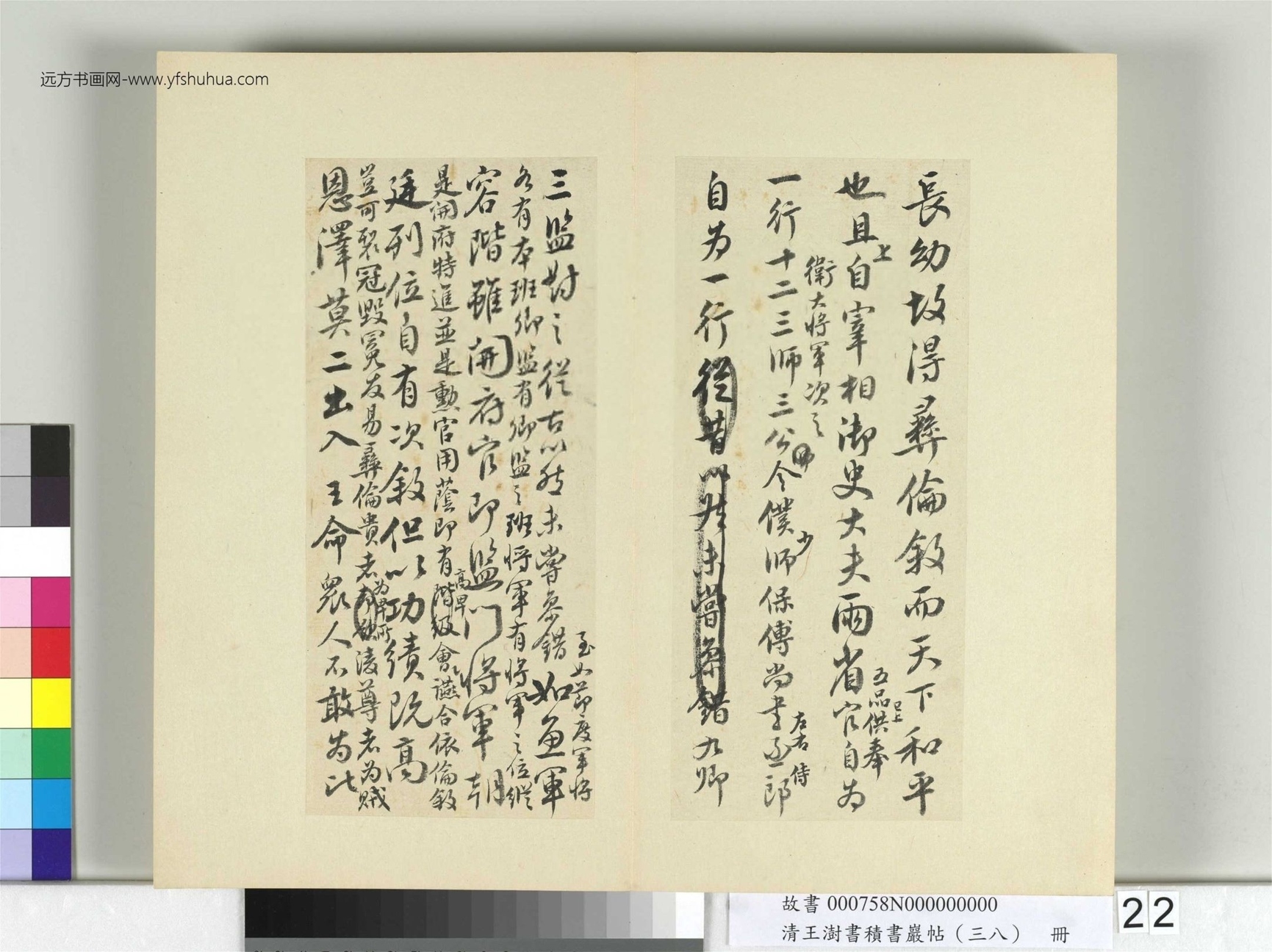 清-王澍-书积书岩帖册（三十八）　冊22　臨顏真卿爭坐位帖